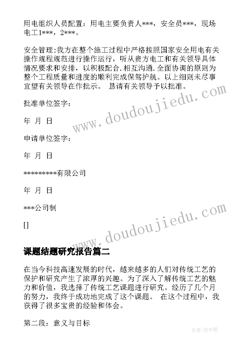 最新课题结题研究报告 课题结题申请书(模板9篇)