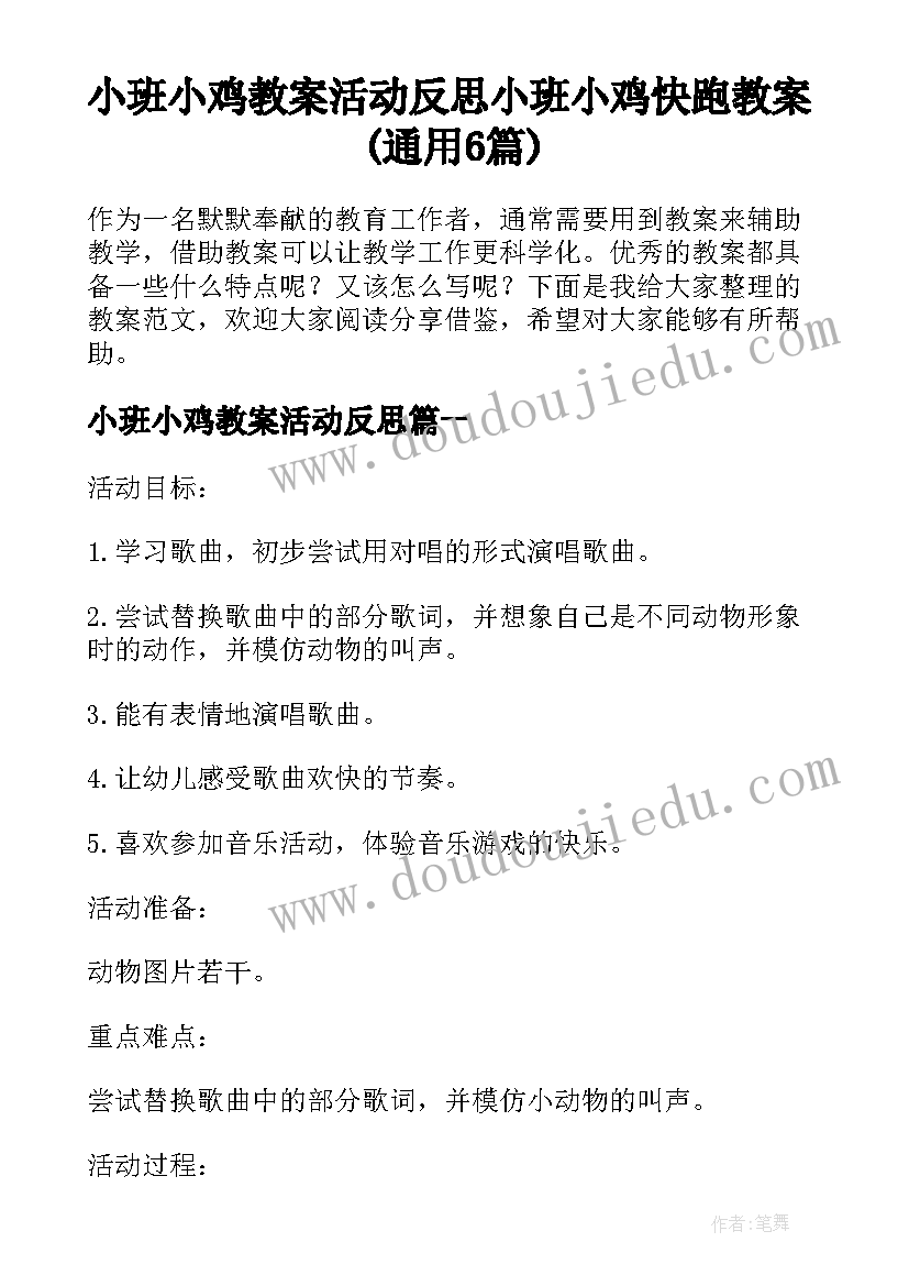 小班小鸡教案活动反思 小班小鸡快跑教案(通用6篇)