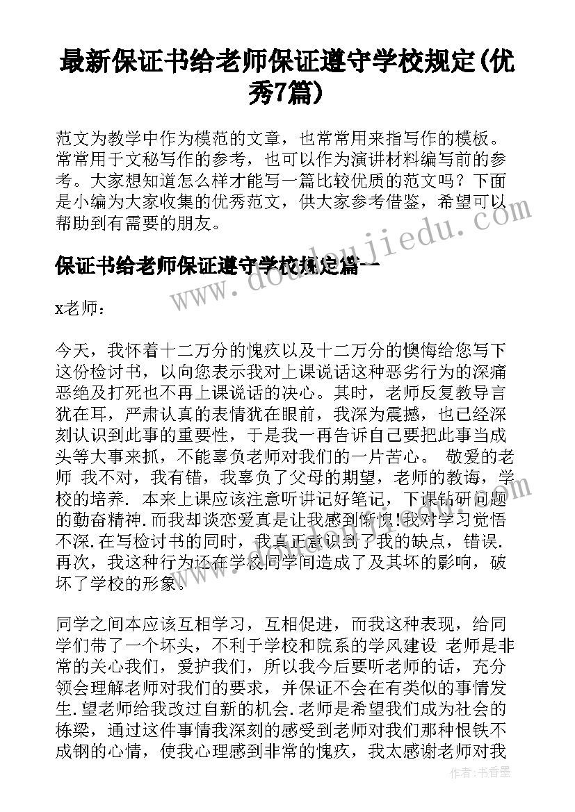 最新保证书给老师保证遵守学校规定(优秀7篇)