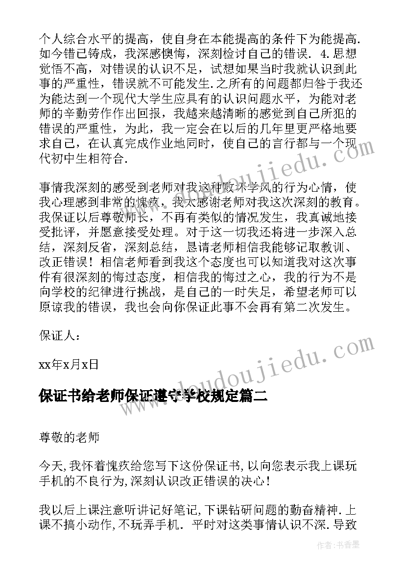 最新保证书给老师保证遵守学校规定(优秀7篇)