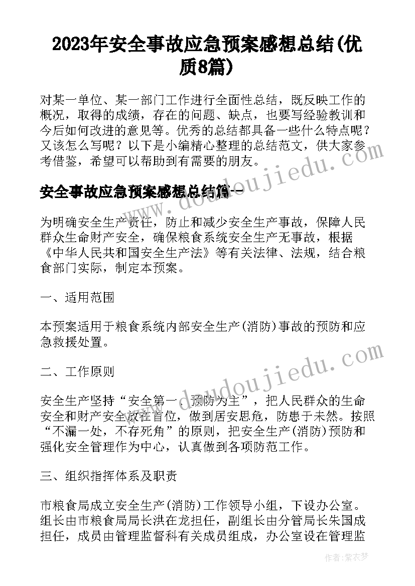 2023年安全事故应急预案感想总结(优质8篇)