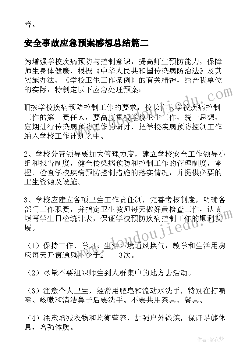 2023年安全事故应急预案感想总结(优质8篇)