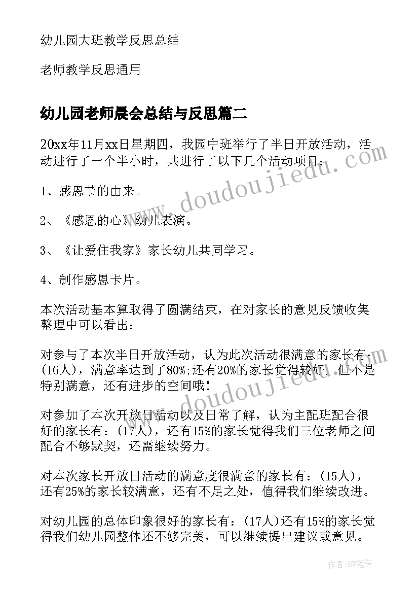 2023年幼儿园老师晨会总结与反思(大全5篇)