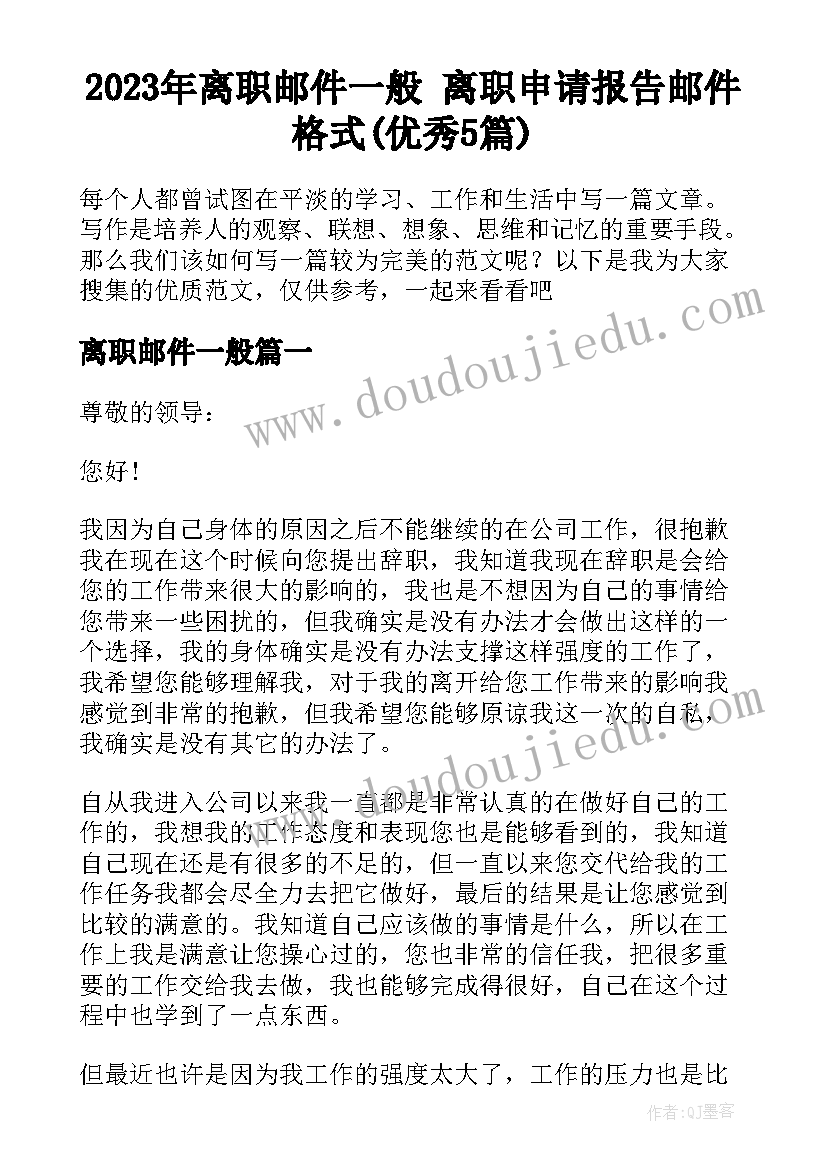 2023年离职邮件一般 离职申请报告邮件格式(优秀5篇)