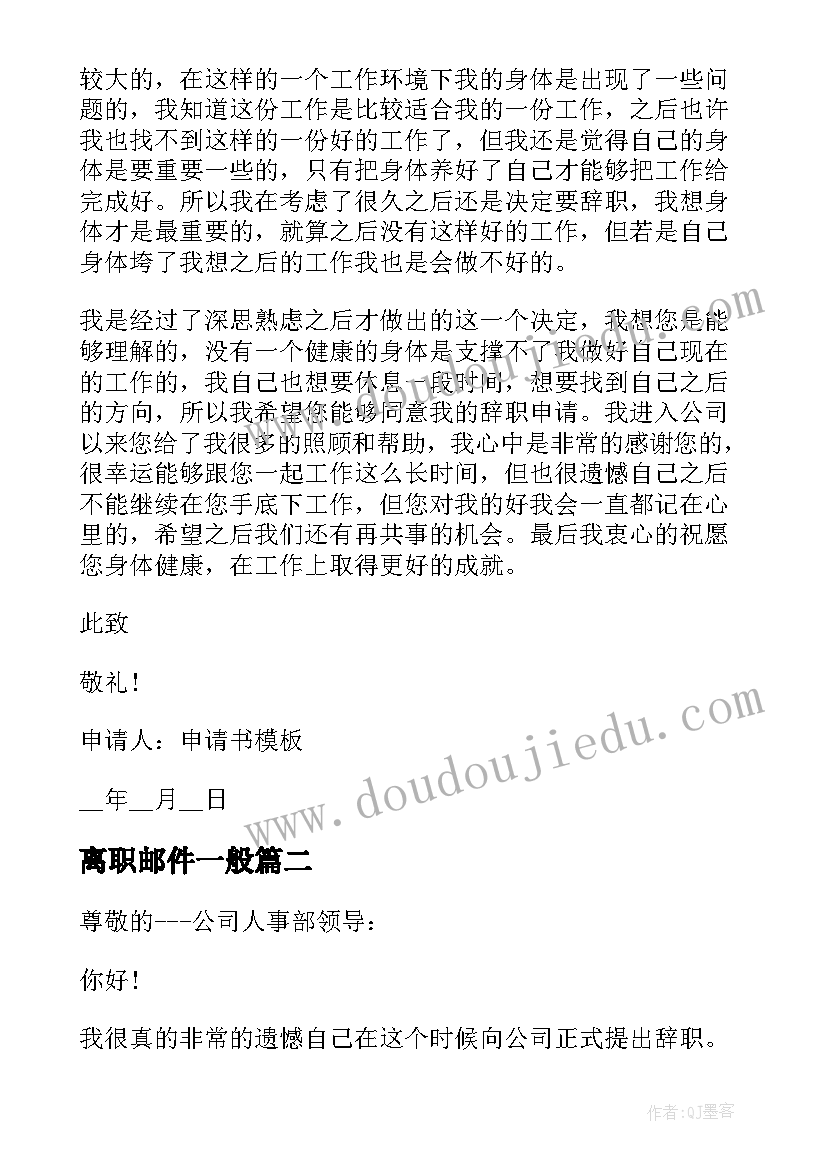 2023年离职邮件一般 离职申请报告邮件格式(优秀5篇)