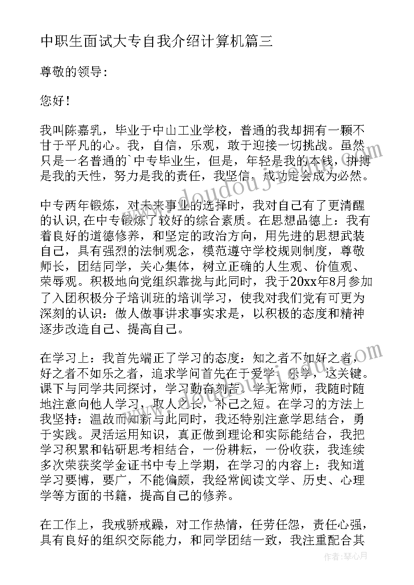 最新中职生面试大专自我介绍计算机(模板5篇)