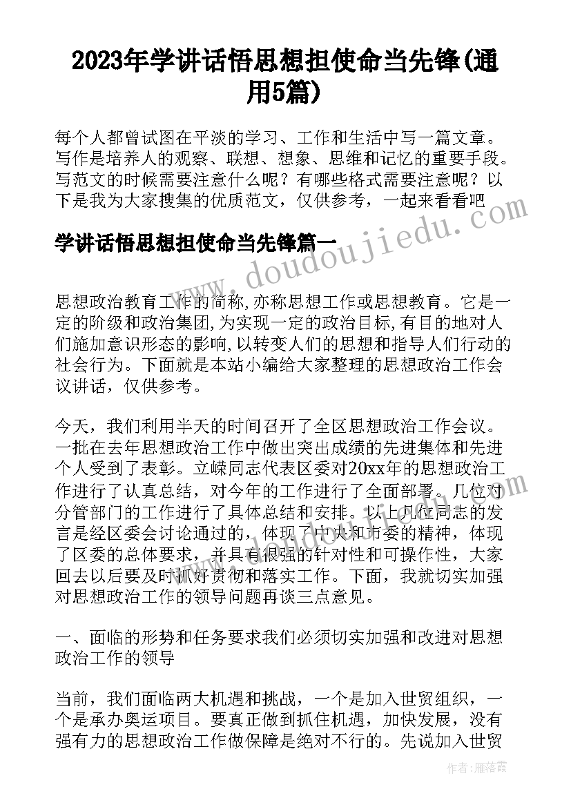 2023年学讲话悟思想担使命当先锋(通用5篇)