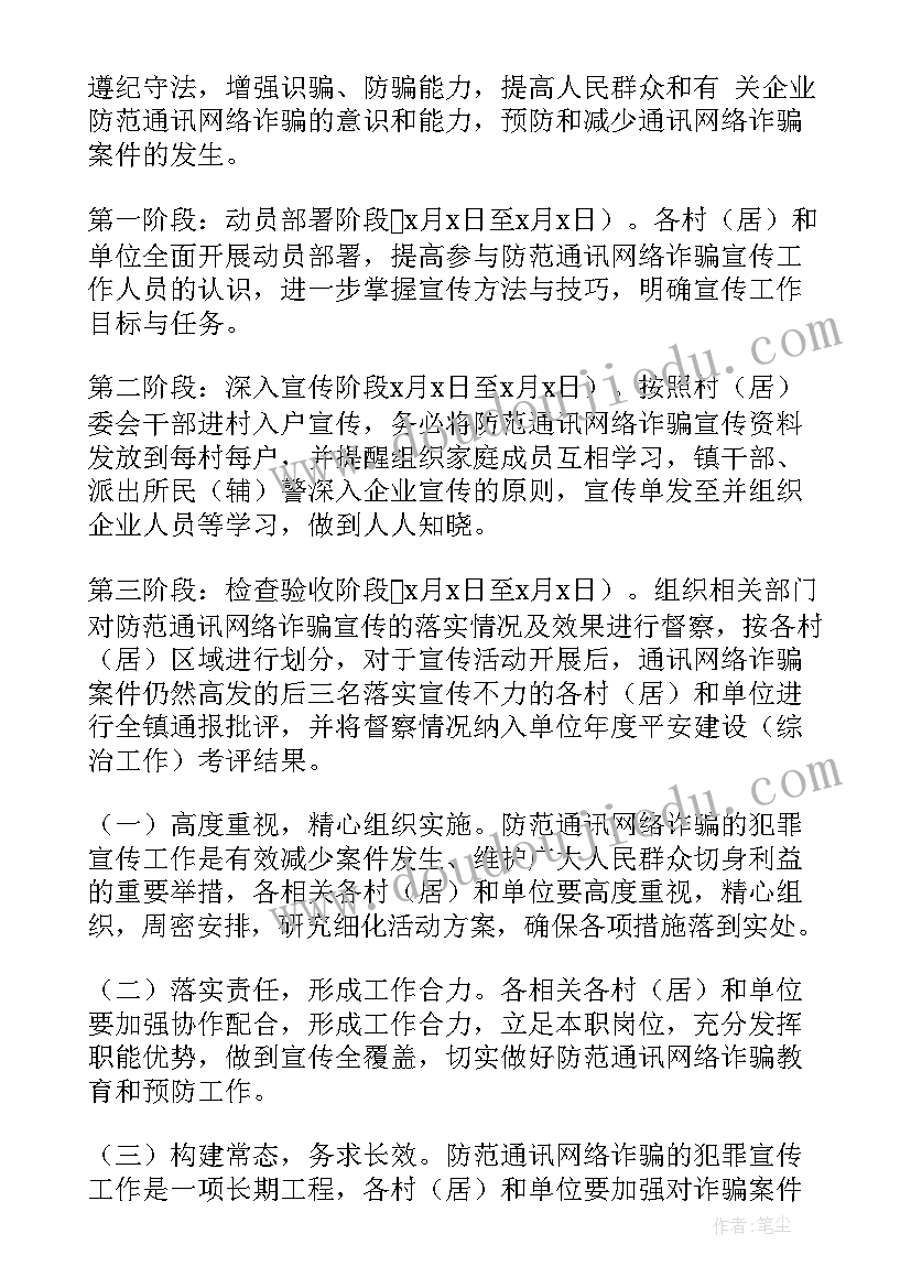 防电诈宣传活动方案(实用6篇)