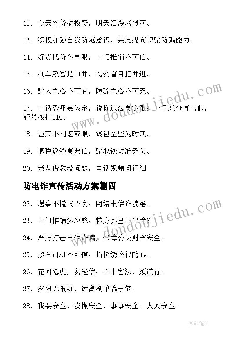 防电诈宣传活动方案(实用6篇)