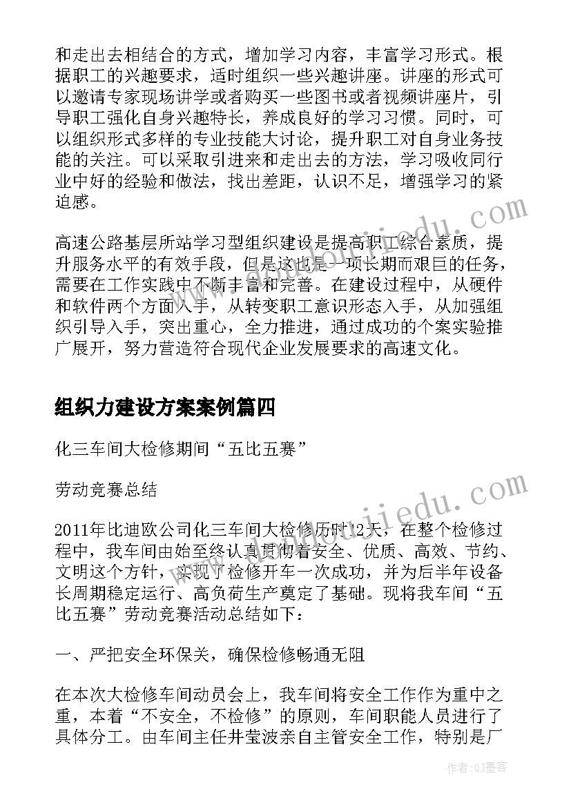 最新组织力建设方案案例(精选5篇)