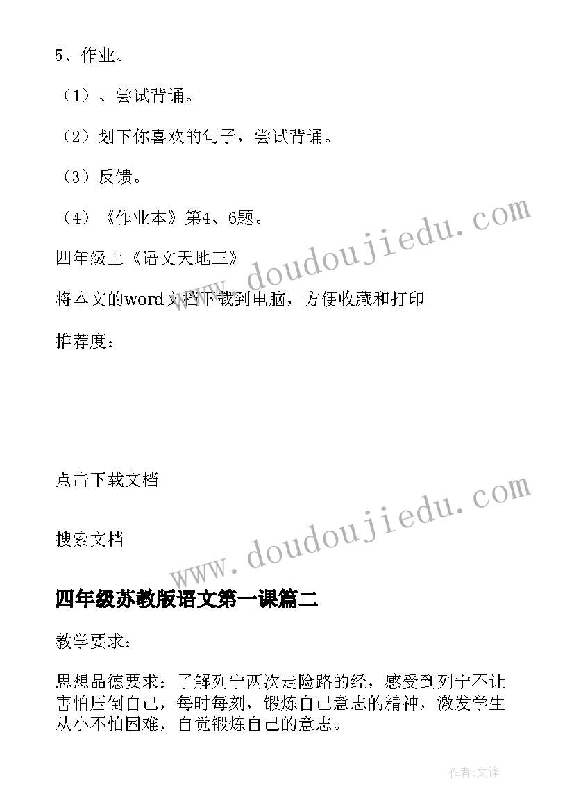 2023年四年级苏教版语文第一课 四年级上语文天地三第一课时教学设计(汇总5篇)