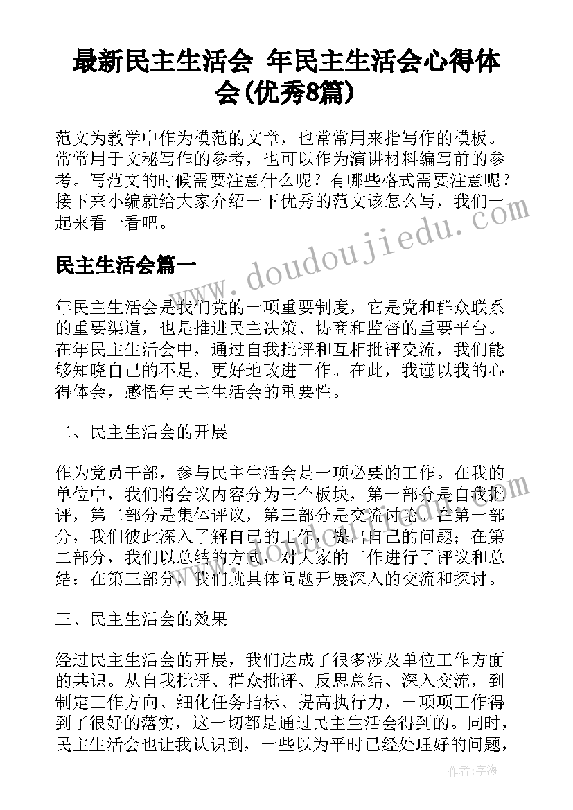 最新民主生活会 年民主生活会心得体会(优秀8篇)