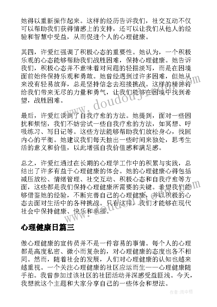 2023年心理健康日 心理健康学教育心得体会(优秀7篇)