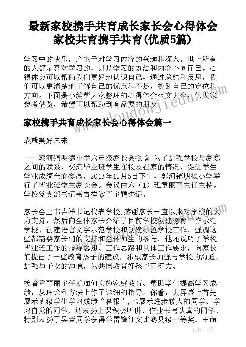 最新家校携手共育成长家长会心得体会 家校共育携手共育(优质5篇)