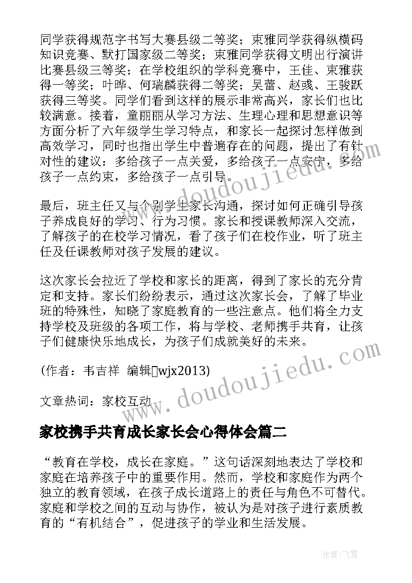 最新家校携手共育成长家长会心得体会 家校共育携手共育(优质5篇)