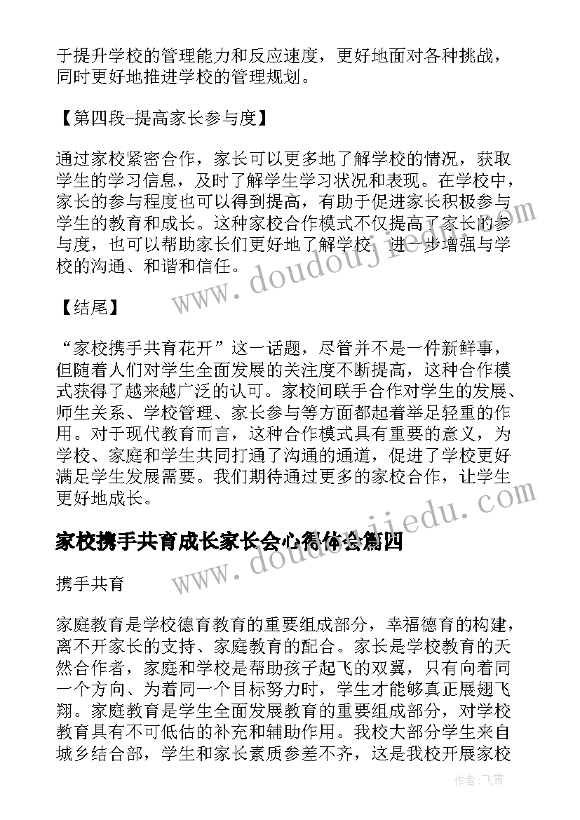 最新家校携手共育成长家长会心得体会 家校共育携手共育(优质5篇)