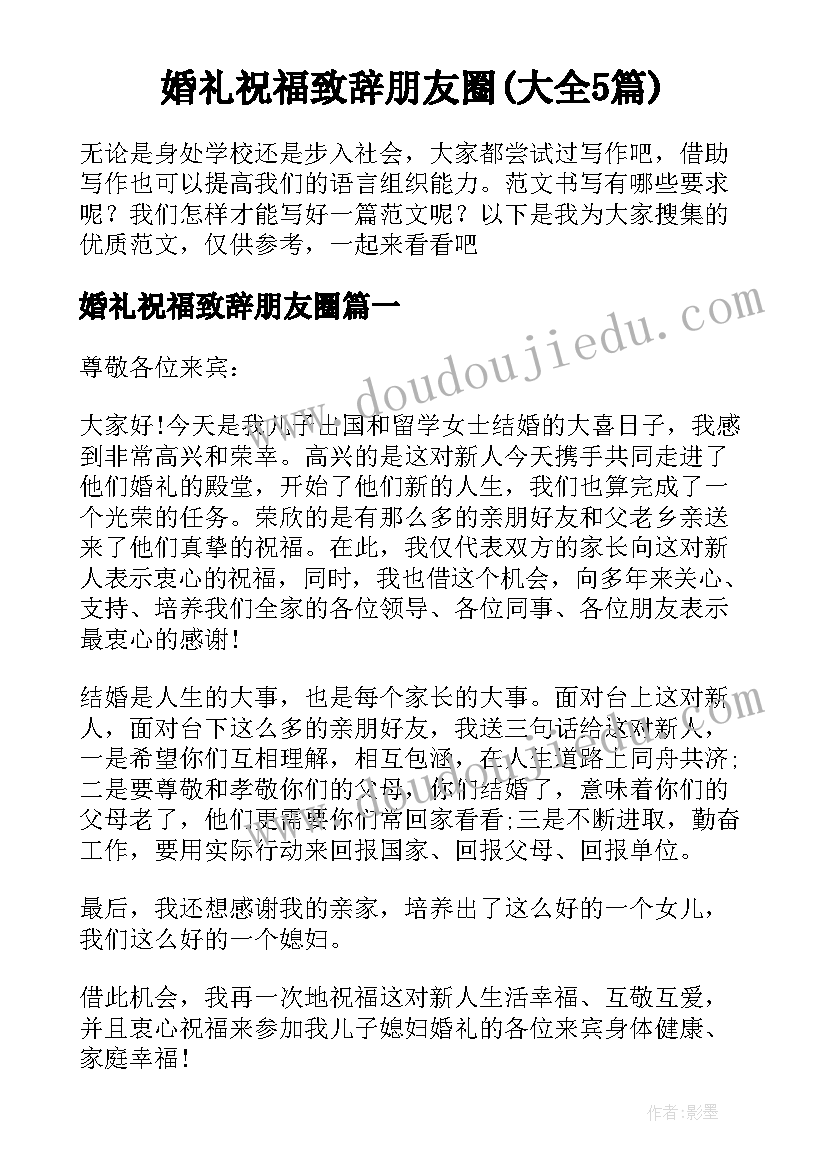 婚礼祝福致辞朋友圈(大全5篇)