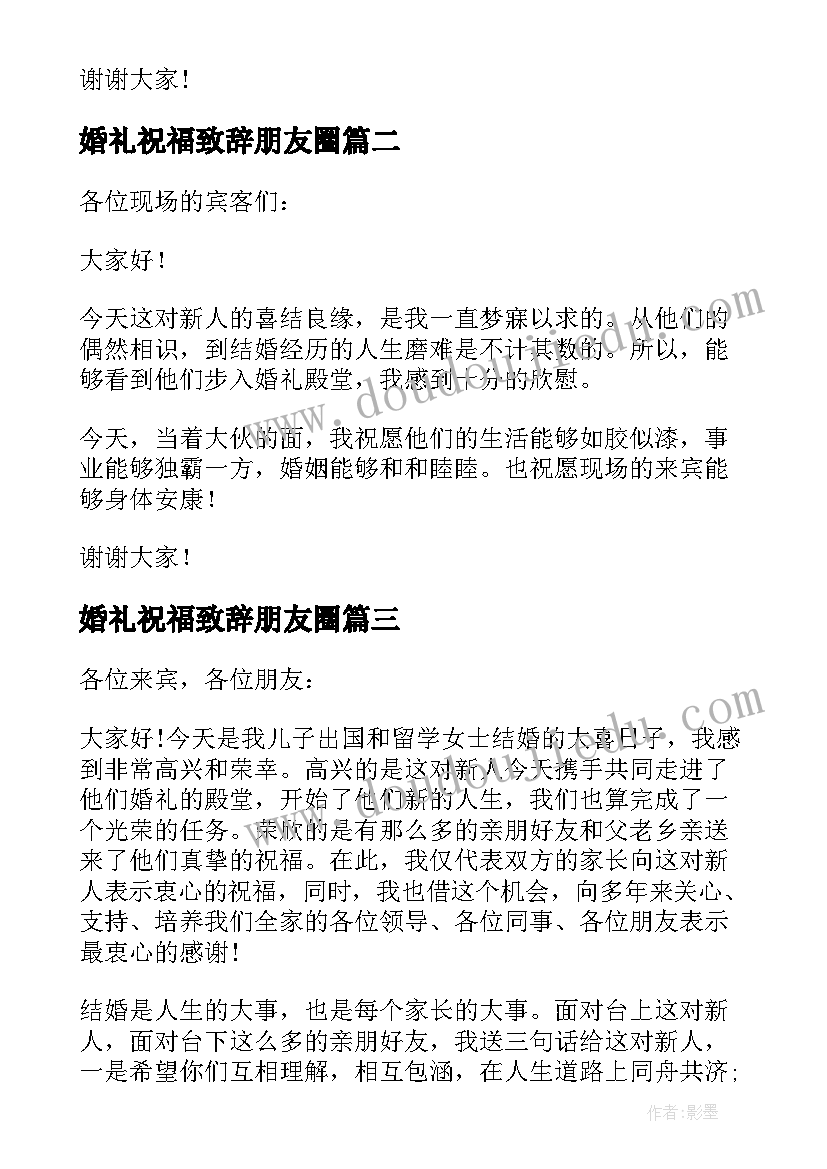 婚礼祝福致辞朋友圈(大全5篇)