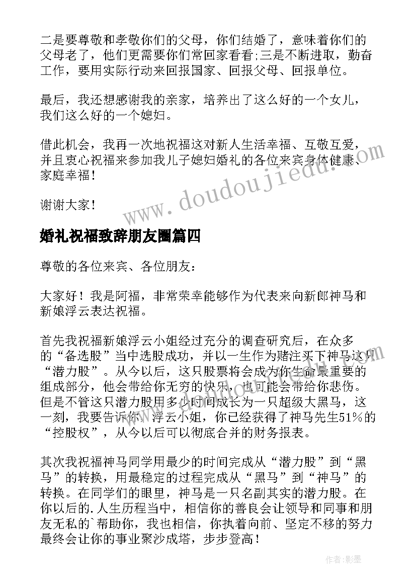 婚礼祝福致辞朋友圈(大全5篇)