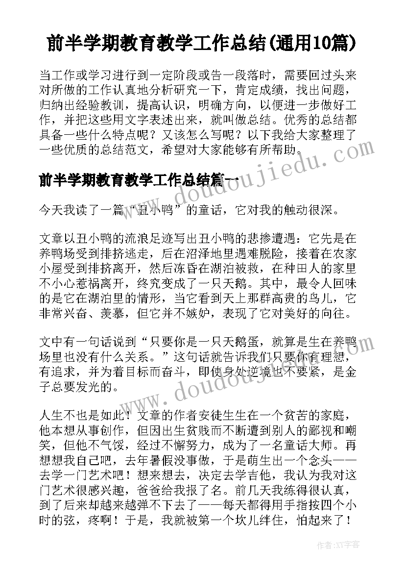 前半学期教育教学工作总结(通用10篇)