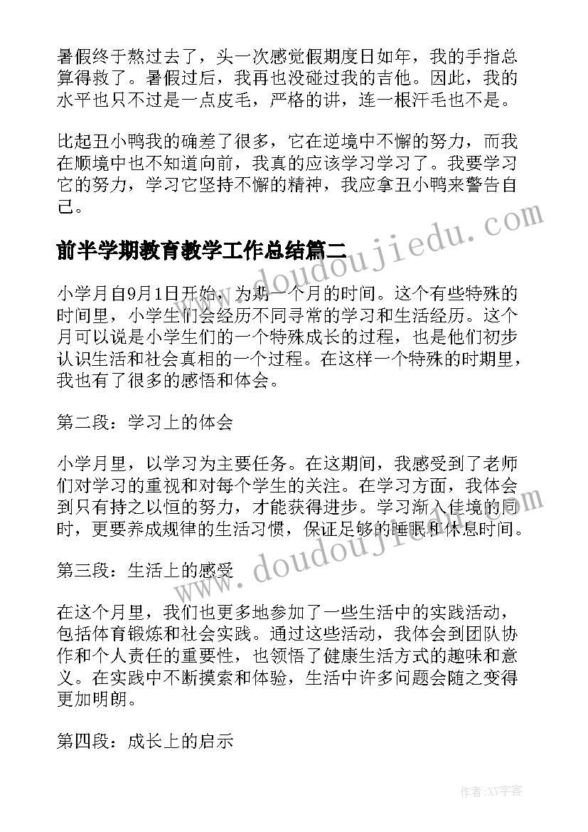 前半学期教育教学工作总结(通用10篇)