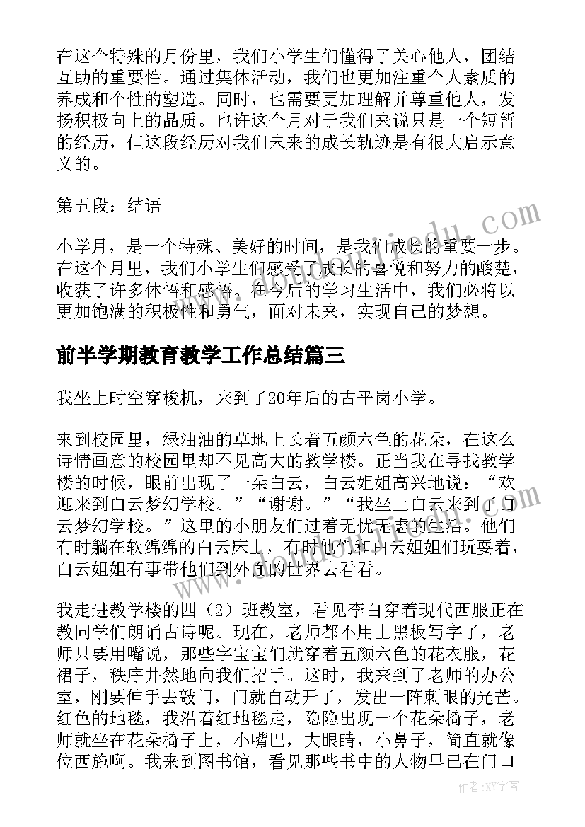 前半学期教育教学工作总结(通用10篇)