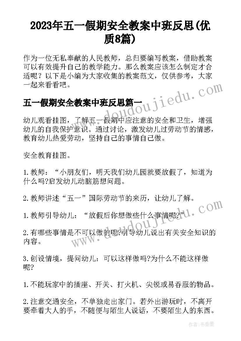 2023年五一假期安全教案中班反思(优质8篇)