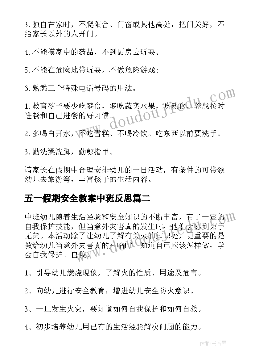 2023年五一假期安全教案中班反思(优质8篇)