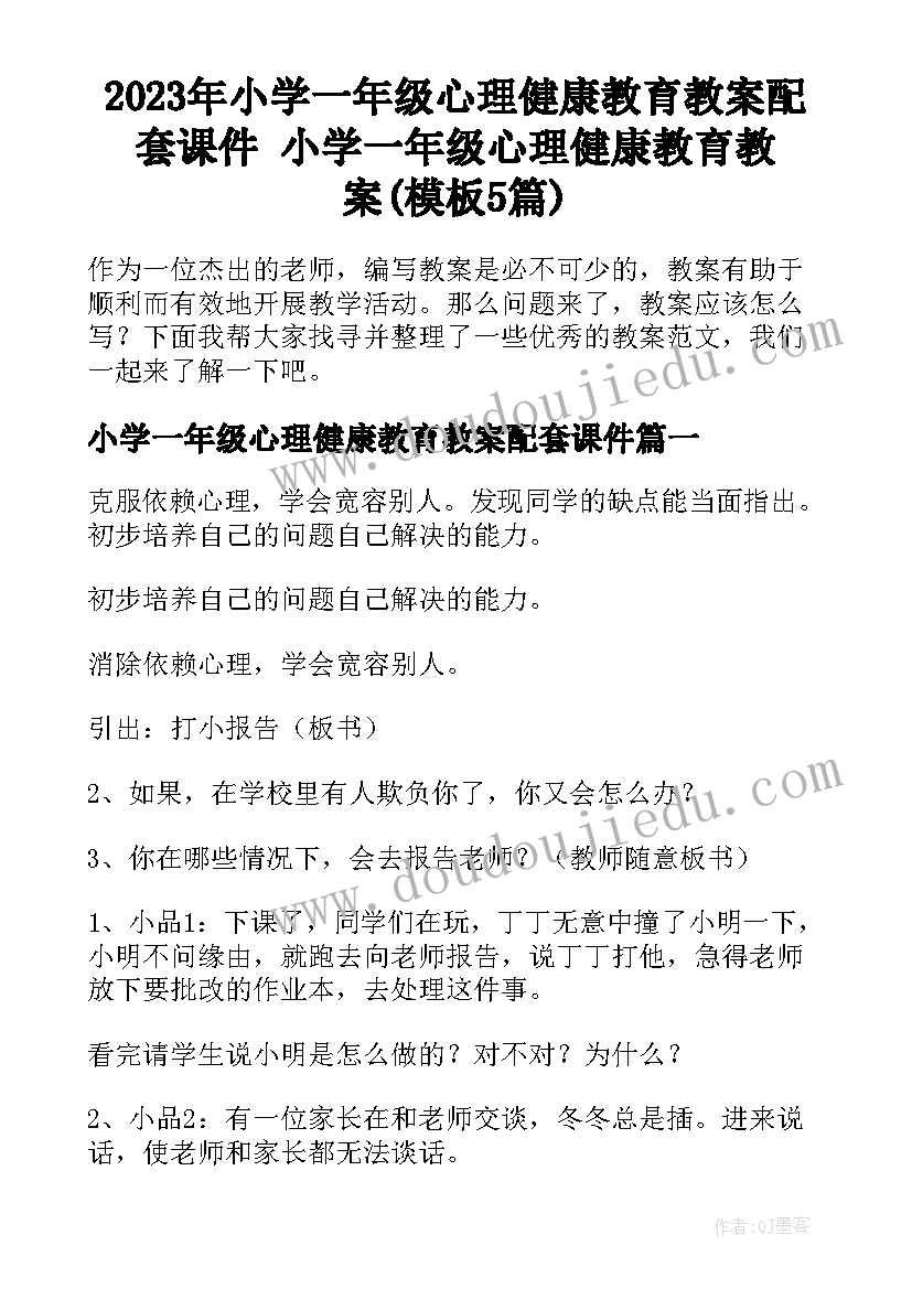 2023年小学一年级心理健康教育教案配套课件 小学一年级心理健康教育教案(模板5篇)