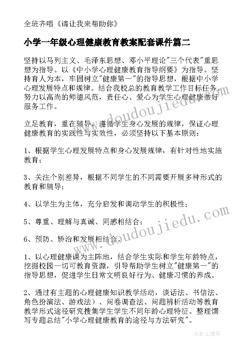 2023年小学一年级心理健康教育教案配套课件 小学一年级心理健康教育教案(模板5篇)