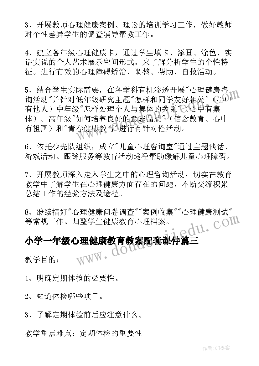 2023年小学一年级心理健康教育教案配套课件 小学一年级心理健康教育教案(模板5篇)