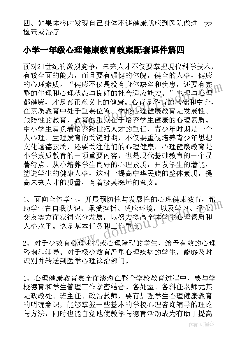 2023年小学一年级心理健康教育教案配套课件 小学一年级心理健康教育教案(模板5篇)