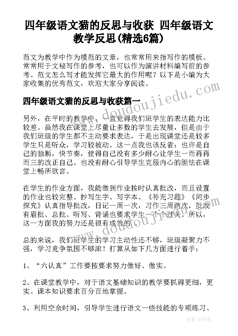 四年级语文猫的反思与收获 四年级语文教学反思(精选6篇)