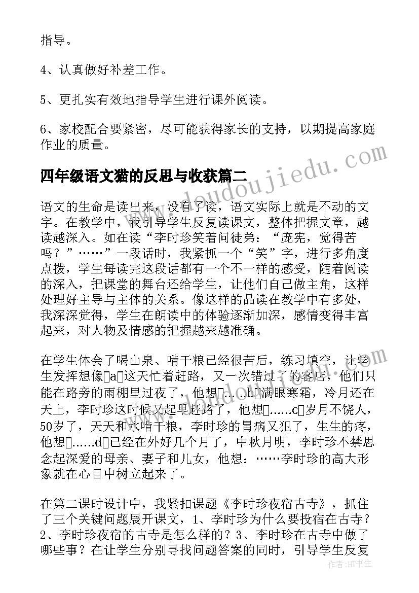 四年级语文猫的反思与收获 四年级语文教学反思(精选6篇)