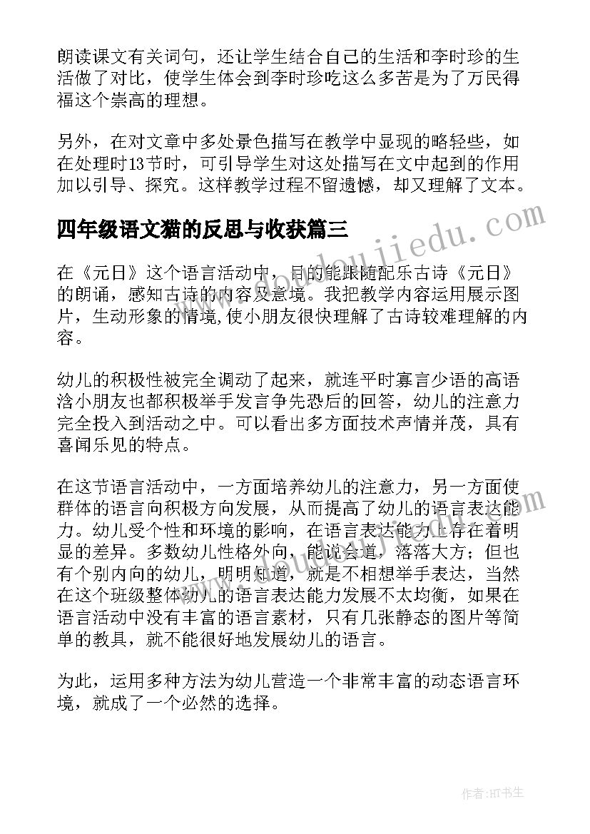 四年级语文猫的反思与收获 四年级语文教学反思(精选6篇)