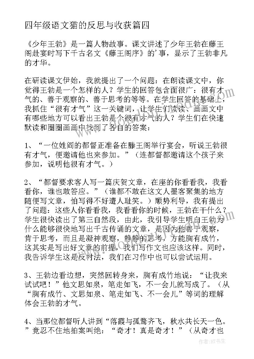 四年级语文猫的反思与收获 四年级语文教学反思(精选6篇)