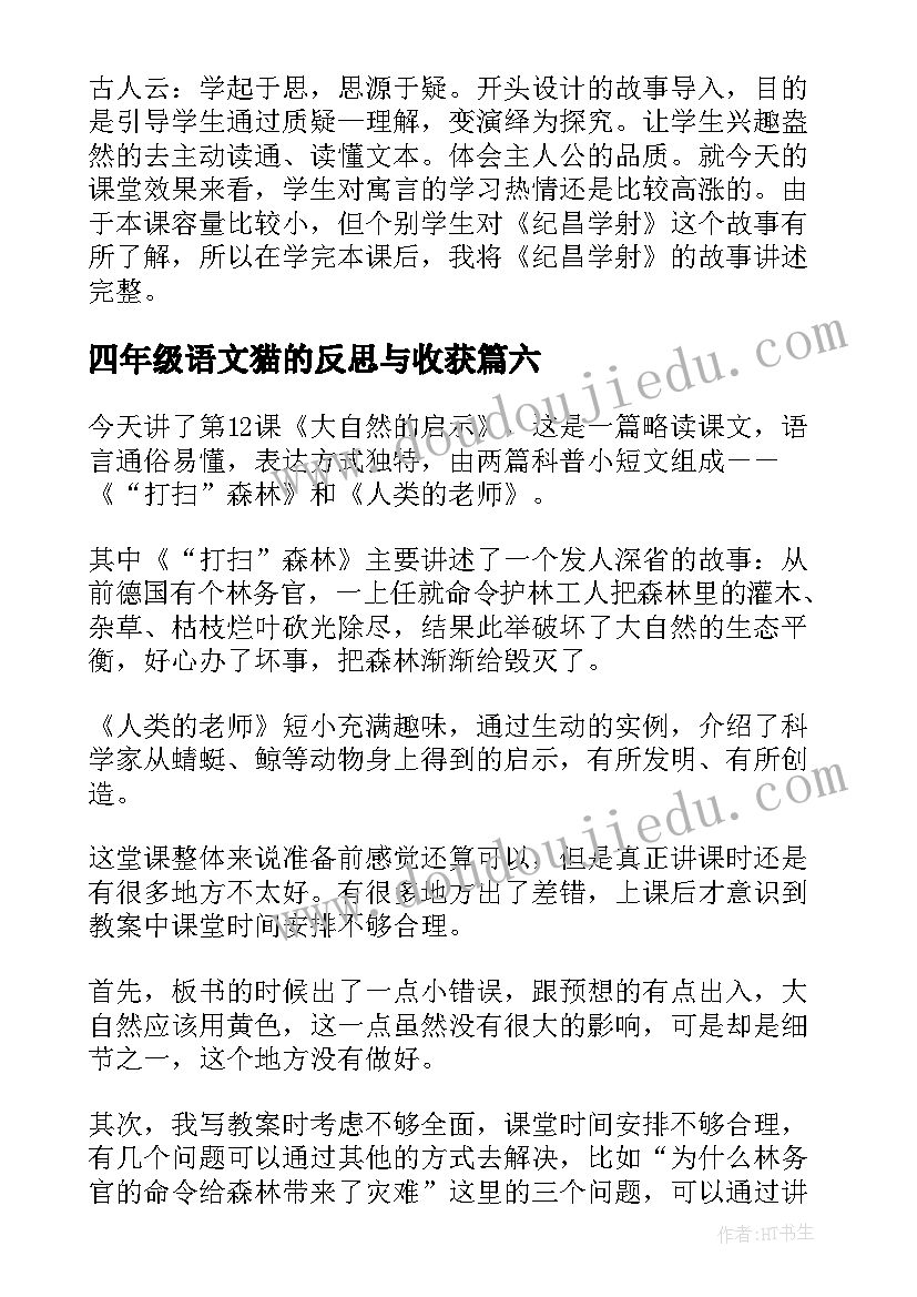 四年级语文猫的反思与收获 四年级语文教学反思(精选6篇)