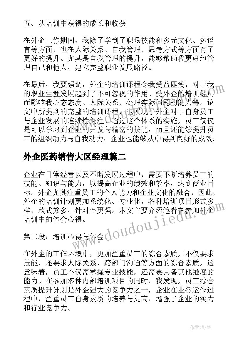 2023年外企医药销售大区经理 培训心得体会外企(大全8篇)