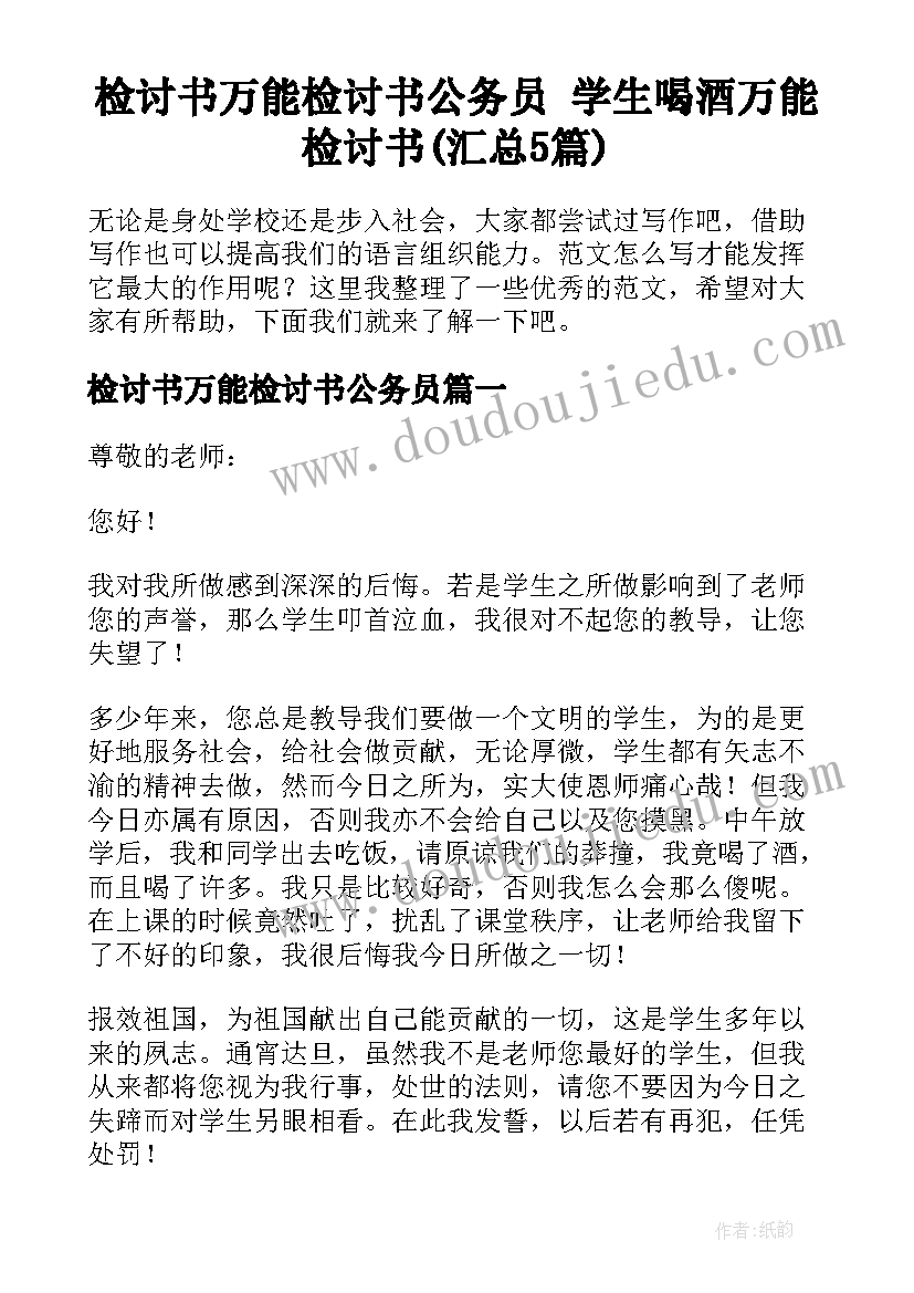 检讨书万能检讨书公务员 学生喝酒万能检讨书(汇总5篇)