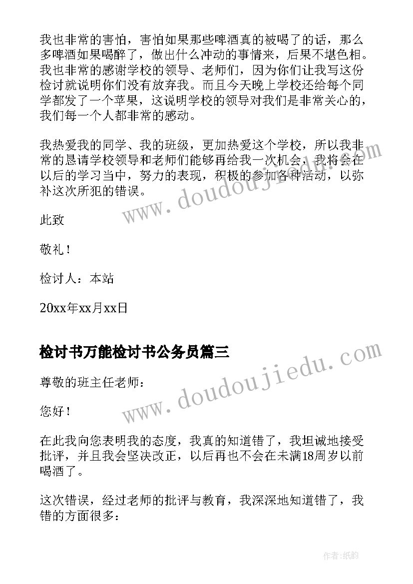 检讨书万能检讨书公务员 学生喝酒万能检讨书(汇总5篇)