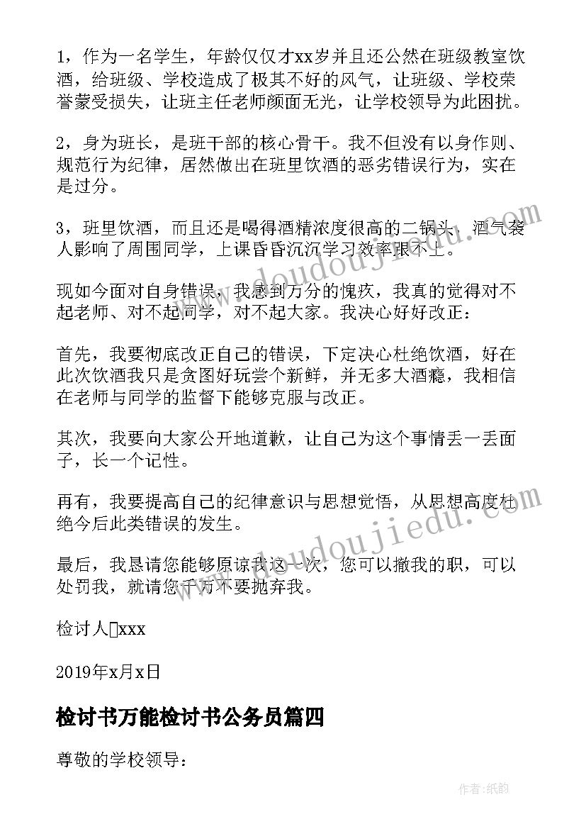 检讨书万能检讨书公务员 学生喝酒万能检讨书(汇总5篇)