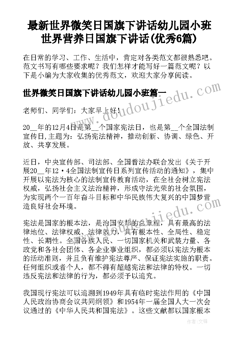 最新世界微笑日国旗下讲话幼儿园小班 世界营养日国旗下讲话(优秀6篇)