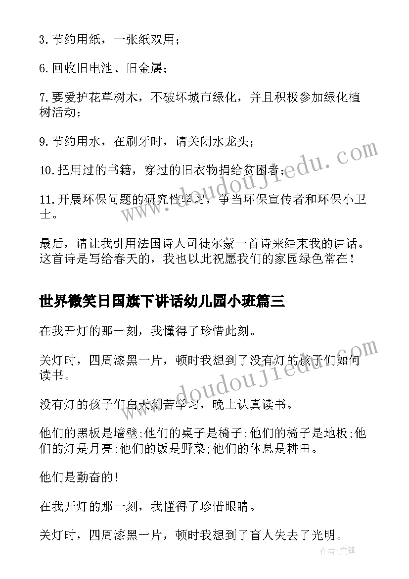 最新世界微笑日国旗下讲话幼儿园小班 世界营养日国旗下讲话(优秀6篇)