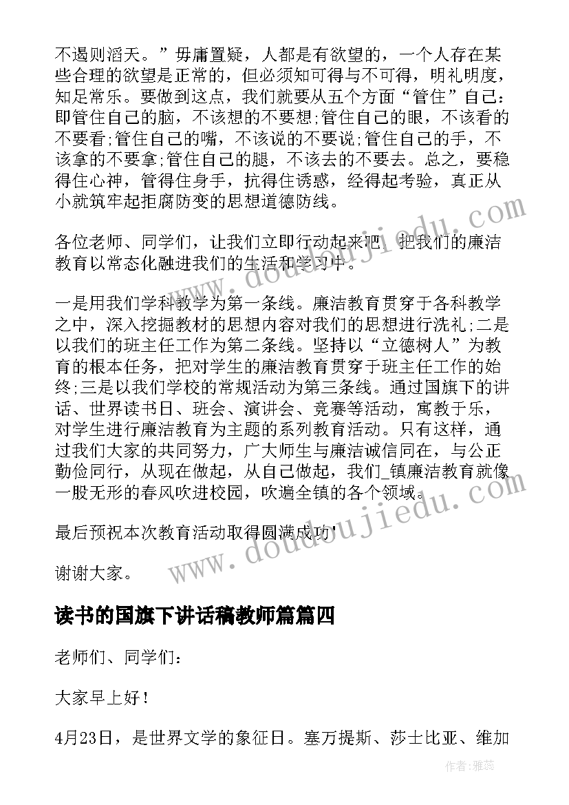 读书的国旗下讲话稿教师篇(优秀6篇)