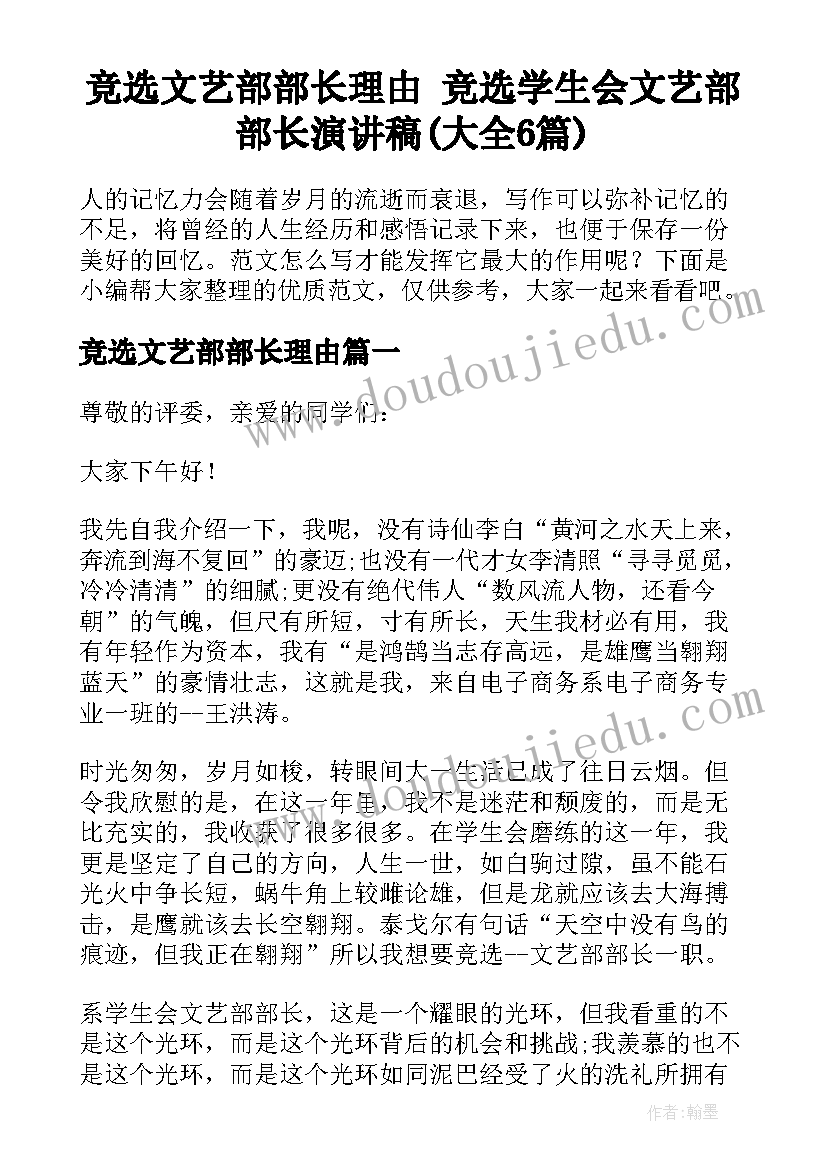 竞选文艺部部长理由 竞选学生会文艺部部长演讲稿(大全6篇)