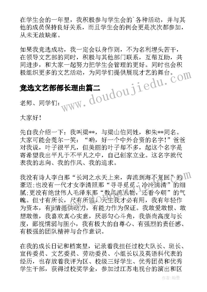 竞选文艺部部长理由 竞选学生会文艺部部长演讲稿(大全6篇)