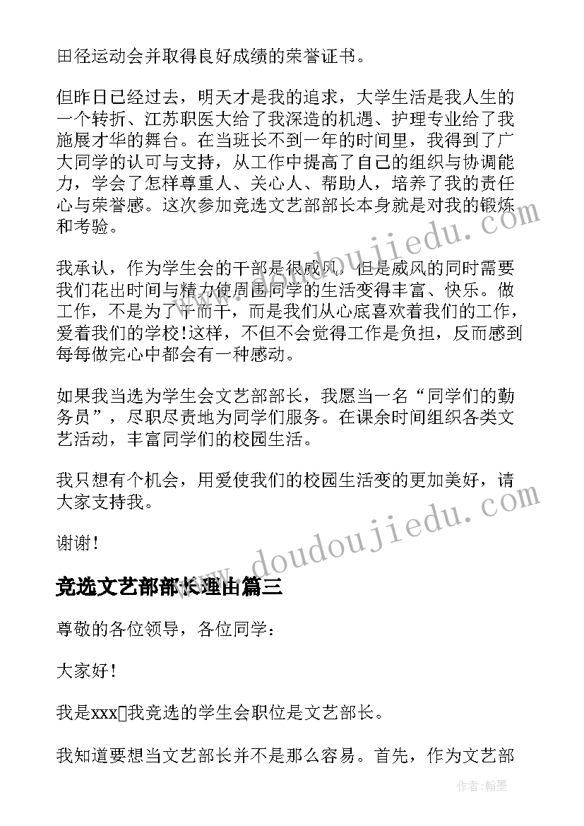 竞选文艺部部长理由 竞选学生会文艺部部长演讲稿(大全6篇)