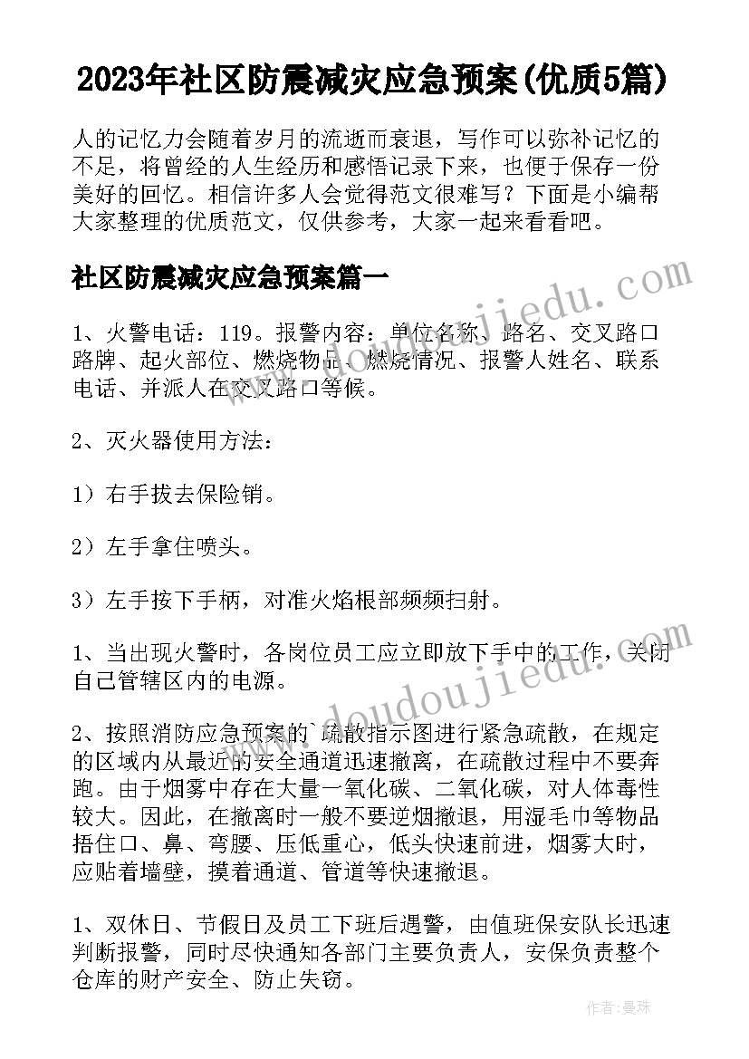 2023年社区防震减灾应急预案(优质5篇)