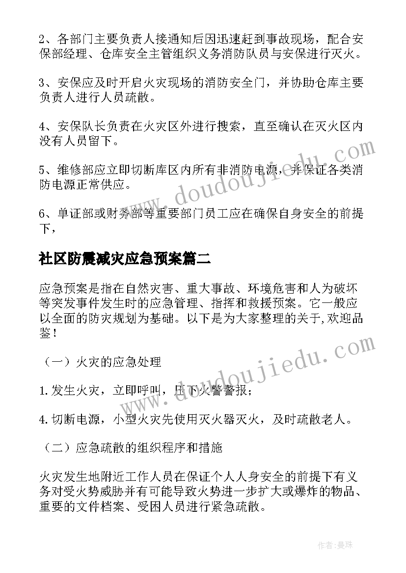 2023年社区防震减灾应急预案(优质5篇)