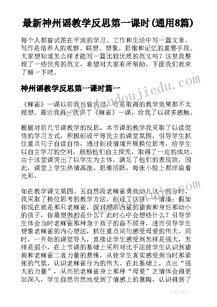 最新神州谣教学反思第一课时(通用8篇)